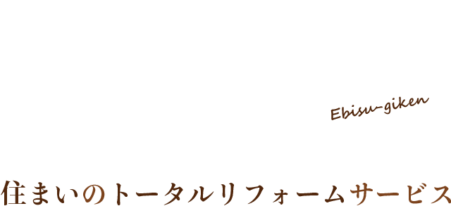 住まいのトータルリフォーム工事なら、えびす技建